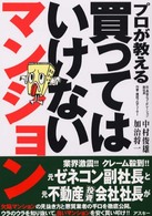 プロが教える買ってはいけないマンション