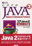 サンソフトプレスシリーズ<br> コアＪａｖａ２〈Ｖｏｌ．２〉応用編