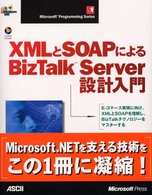 ＸＭＬとＳＯＡＰによるＢｉｚＴａｌｋ　Ｓｅｒｖｅｒ設計入門 Ｍｉｃｒｏｓｏｆｔ　ｐｒｏｇｒａｍｍｉｎｇ　ｓｅｒｉｅｓ