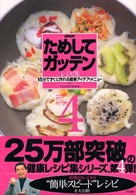 ＮＨＫためしてガッテン・レシピ集〈４〉１５分ですぐに作れる簡単アイデア・メニュー