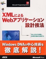 ＸＭＬによるＷｅｂアプリケーション設計技法 Ｍｉｃｒｏｓｏｆｔ　ｐｒｏｇｒａｍｍｉｎｇ　ｓｅｒｉｅｓ