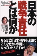 日本の戦争責任とは何か