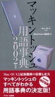 マッキントッシュ用語事典 〈２００２年版〉 Ｍａｃ　ｐｏｗｅｒ　ｂｏｏｋｓ