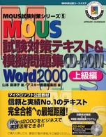 ＭＯＵＳ試験対策テキスト＆模擬問題集 〈Ｗｏｒｄ　２０００　上級編〉 - ＭＯＵＳ公認コースウエア ＭＯＵＳ試験対策シリーズ