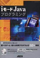 ｉモードＪａｖａプログラミング　スタンドアロン・アプリケーション編