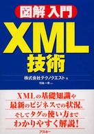 図解入門ＸＭＬ技術