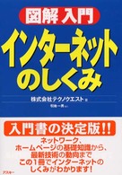 図解入門インターネットのしくみ