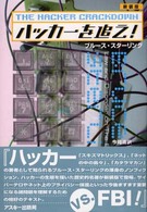 ハッカーを追え！ （新装版）