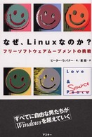 なぜ、Ｌｉｎｕｘなのか？ - フリーソフトウェアムーブメントの挑戦