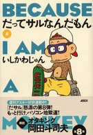 だってサルなんだもん 〈第８巻〉