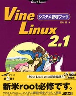 Ｖｉｎｅ　Ｌｉｎｕｘ　２．１システム管理ブック Ｓｔａｒｔ！　Ｌｉｎｕｘ