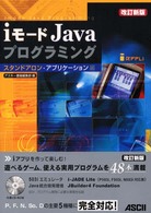 ｉモードＪａｖａプログラミング　スタンドアロン・アプリケーション編 （改訂新版）