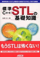 標準Ｃ＋＋：ＳＴＬの基礎知識 - 具体例を使ってＳＴＬの基礎から拡張プログラミングま