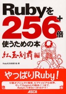 Ｒｕｂｙを２５６＋倍使うための本 〈紅玉制覇編〉
