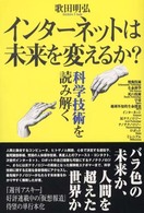 インターネットは未来を変えるか？―科学技術を読み解く