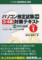 パソコン検定試験３・４級対策テキスト 〈ｖｏｌ．１〉 - Ｐ検２００１対応版 パソコン一般・インターネット編