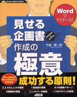 Ｗｏｒｄでマスターする見せる企画書作成の極意