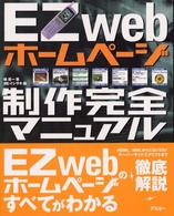 ＥＺｗｅｂホームページ制作完全マニュアル