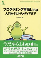 プログラミング言語Ｌｉｓｐ入門からマルチメディアまで Ａｓｃｉｉ　ｓｏｆｔｗａｒｅ　ｓｃｉｅｎｃｅ