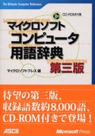 マイクロソフトコンピュータ用語辞典/アスキー・メディアワークス/マイクロソフトプレス