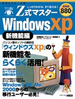 Ｚ式マスターＷｉｎｄｏｗｓ　ＸＰ 〈新機能編〉 - しっかりわかる、すぐ使える！　保存版 アスキームック