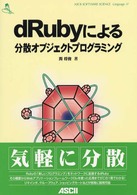 ｄＲｕｂｙによる分散オブジェクトプログラミング Ａｓｃｉｉ　ｓｏｆｔｗａｒｅ　ｓｃｉｅｎｃｅ