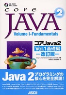 コアＪａｖａ　２ 〈ｖｏｌ．１（基礎編）〉 サンソフトプレスシリーズ （改訂版）