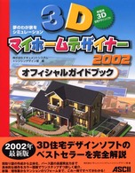 ３Ｄマイホームデザイナー２００２オフィシャルガイドブック - 家庭用３Ｄ住宅デザインソフト　夢のわが家をシミュレ