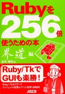 Ｒｕｂｙを２５６倍使うための本 〈界道編〉