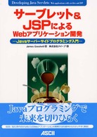 サーブレット＆　ＪＳＰによるＷｅｂアプリケーション開発 - Ｊａｖａサーバーサイドプログラミング入門