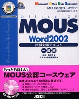 ＭＯＵＳ　Ｗｏｒｄ　２００２試験対策テキスト 〈一般編〉 - ＭＯＵＳ公認コースウェア　Ｏｆｆｉｃｅ　ＸＰ ＭＯＵＳ試験対策シリーズ