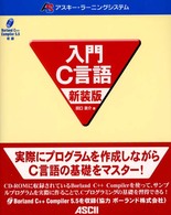 入門Ｃ言語 アスキー・ラーニングシステム （新装版）