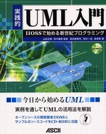 実践的ＵＭＬ入門 - ＩＩＯＳＳで始める新世紀プログラミング