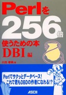Ｐｅｒｌを２５６倍使うための本 - ＤＢＩ編