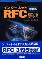 インターネットＲＦＣ事典 - ポイント図解式 （増補版）