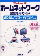 Ｗｉｎｄｏｗｓ　ＸＰホームネットワーク徹底活用ガイド - ＡＤＳＬ／ブロードバンド対応　誰でも素早く確実にネ