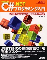 ．ＮＥＴプログラミングシリーズ<br> Ｖｉｓｕａｌ　Ｃ＃．ＮＥＴプログラミング入門―．ＮＥＴ　Ｆｒａｍｅｗｏｒｋ徹底活用のノウハウ