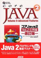 コアＪａｖａ　２ 〈ｖｏｌ．２（応用編）〉 サンソフトプレスシリーズ （改訂版）