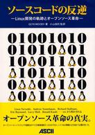 ソースコードの反逆 - Ｌｉｎｕｘ開発の軌跡とオープンソース革命