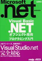 Ｖｉｓｕａｌ　Ｂａｓｉｃ．ＮＥＴオブジェクト指向プログラミング入門 Ｍｉｃｒｏｓｏｆｔ．ＮＥＴシリーズ