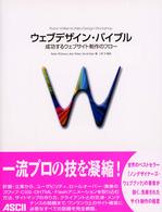ウェブデザイン・バイブル―成功するウェブサイト制作のフロー
