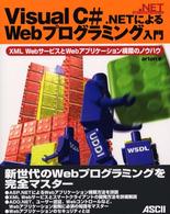 ．ＮＥＴプログラミングシリーズ<br> Ｖｉｓｕａｌ　Ｃ＃．ＮＥＴによるＷｅｂプログラミング入門―ＸＭＬ　ＷｅｂサービスとＷｅｂアプリケーション構築のノウハウ