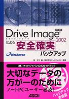Ｄｒｉｖｅ　Ｉｍａｇｅ　２００２による安全確実バックアップ - 日本語版