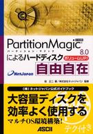 ＰａｒｔｉｔｉｏｎＭａｇｉｃ８．０によるハードディスク自由自在