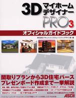 ３ＤマイホームデザイナーＰＲＯ　３オフィシャルガイドブック