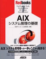 ＡＩＸシステム管理の基礎 Ｒｅｄｂｏｏｋｓ