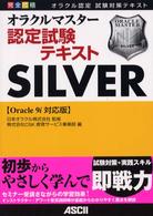 完全合格オラクルマスター認定試験テキストＳｉｌｖｅｒ - Ｏｒａｃｌｅ　９ｉ対応版 オラクル認定試験対策テキスト