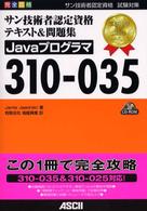 サン技術者認定資格テキスト＆問題集Ｊａｖａプログラマ３１０－０３５ - 完全合格　サン技術者認定資格試験対策