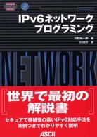 Ｎｅｔｗｏｒｋ　ｔｅｃｈｎｏｌｏｇｙ　ｓｅｒｉｅｓ<br> ＩＰｖ６ネットワークプログラミング
