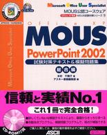 ＭＯＵＳ　ＰｏｗｅｒＰｏｉｎｔ　２００２試験対策テキスト＆模擬問題集 - ＭＯＵＳ公認コースウェア　Ｏｆｆｉｃｅ　ＸＰ専用 ＭＯＵＳ試験対策シリーズ